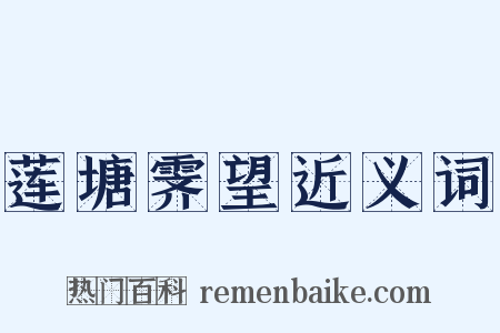 莲塘霁望近义词是什么意思的图片